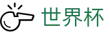 2026世界杯足球彩票官方中文网